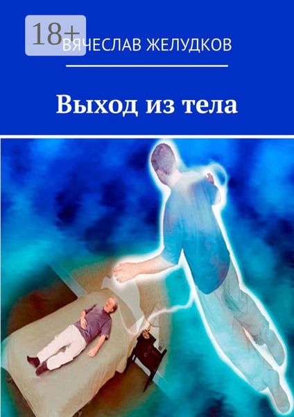 Выход из тела