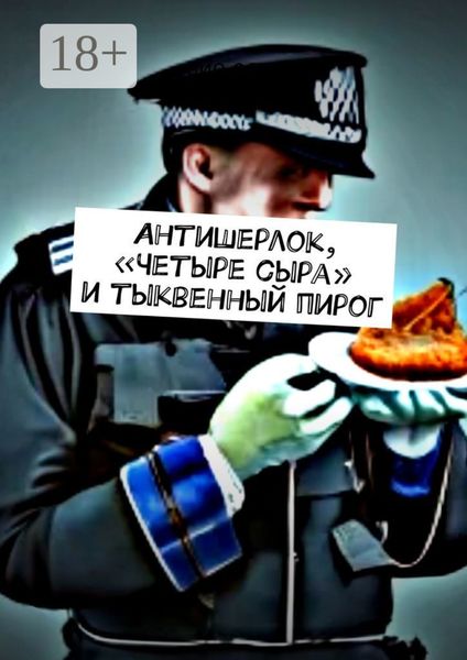 Антишерлок, «Четыре сыра» и тыквенный пирог