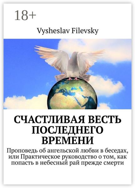 Счастливая весть последнего времени. Проповедь об ангельской любви в беседах, или Практическое руководство о том, как попасть в небесный рай прежде смерти