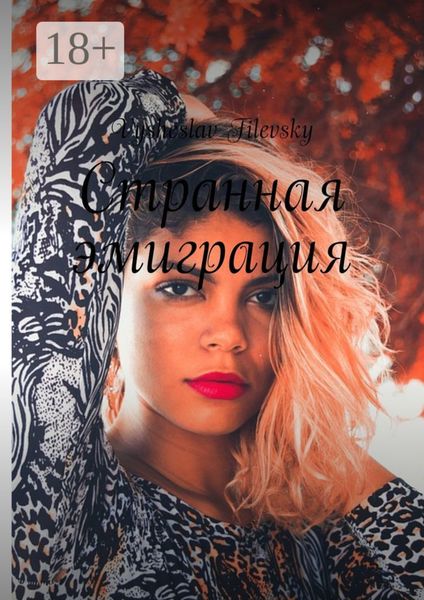 Странная эмиграция