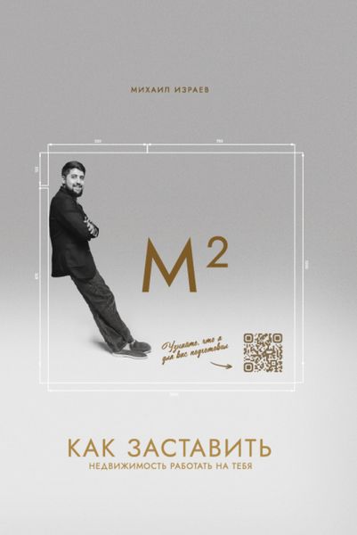 М²: Как заставить недвижимость работать на тебя?