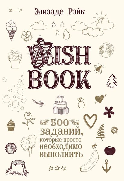 Wish Book. 500 заданий, которые просто необходимо выполнить
