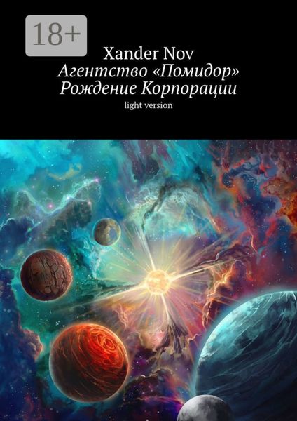 Агентство «Помидор». Рождение Корпорации. Light version