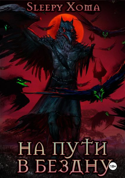 На пути в бездну