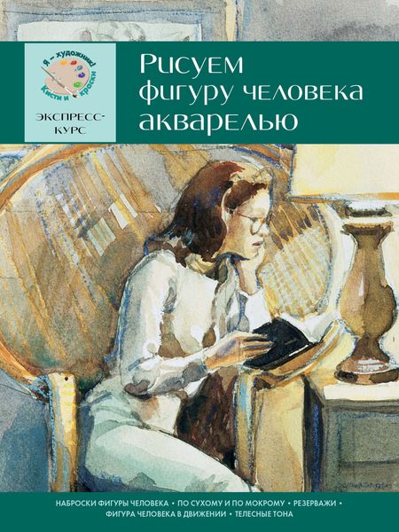Рисуем фигуру человека акварелью. Экспресс-курс