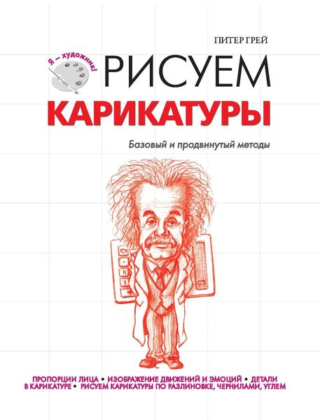 Рисуем карикатуры. Базовый и продвинутый методы