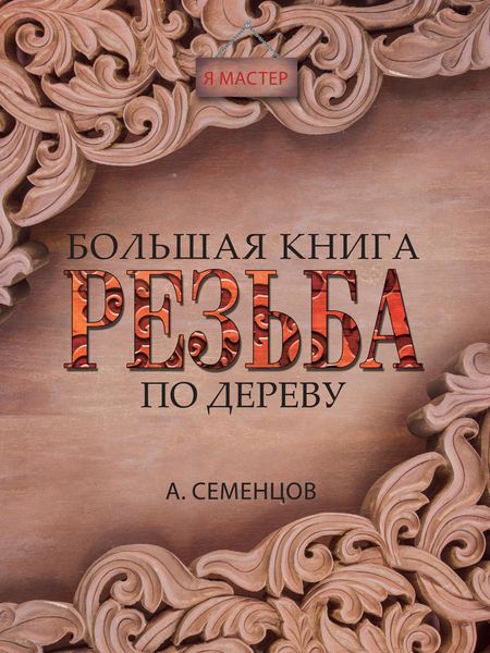 Большая книга. Резьба по дереву