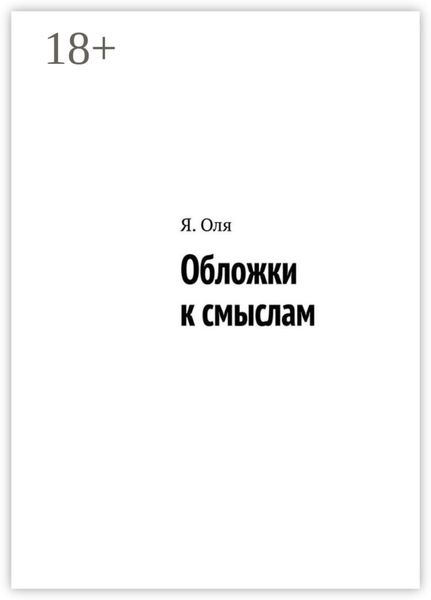 Обложки к смыслам