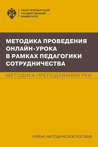 Методика проведения онлайн-урока в рамках педагогики сотрудничества. Методика преподавания РКИ