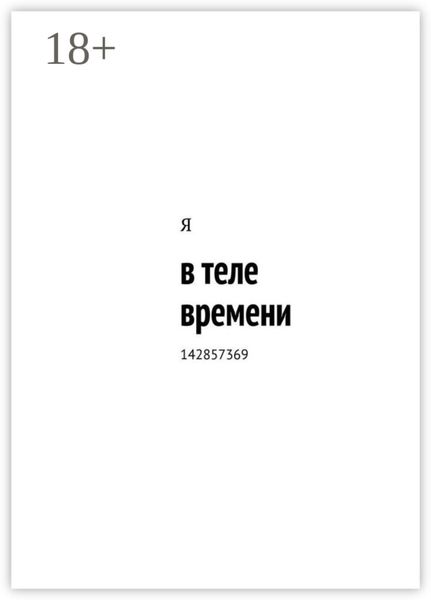 в теле времени. 142857369