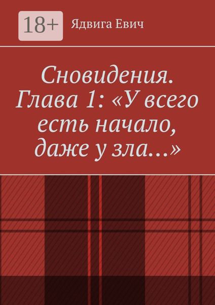 Сновидения. Глава 1: «У всего есть начало, даже у зла…»