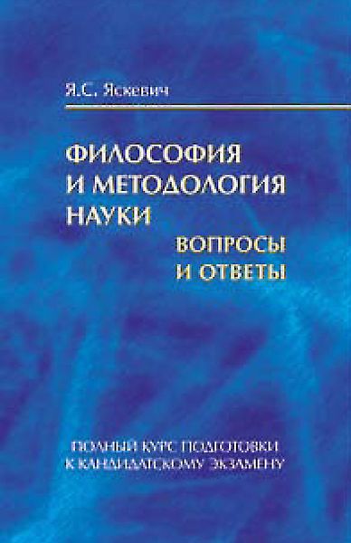 Философия и методология науки. Вопросы и ответы. Полный курс подготовки к кандидатскому экзамену
