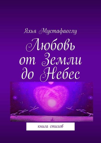 Любовь от Земли до Небес. Книга стихов