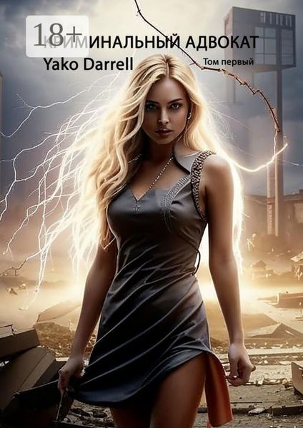 Криминальный адвокат. Том первый