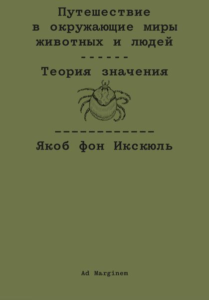 Путешествие в окружающие миры животных и людей. Теория значения