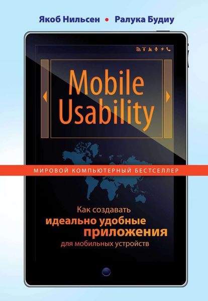 Mobile Usability. Как создавать идеально удобные приложения для мобильных устройств