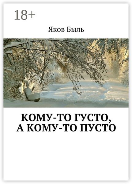 Кому-то густо, а кому-то пусто