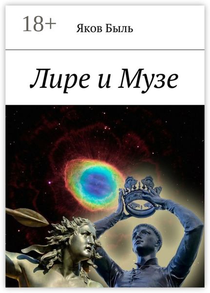 Лире и Музе
