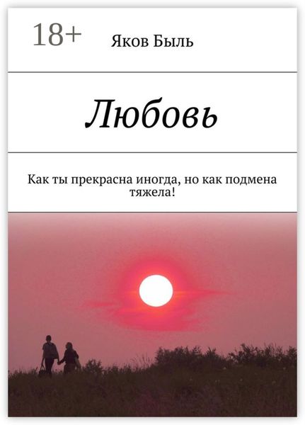 Любовь. Как ты прекрасна иногда, но как подмена тяжела!