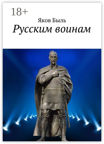 Русским воинам