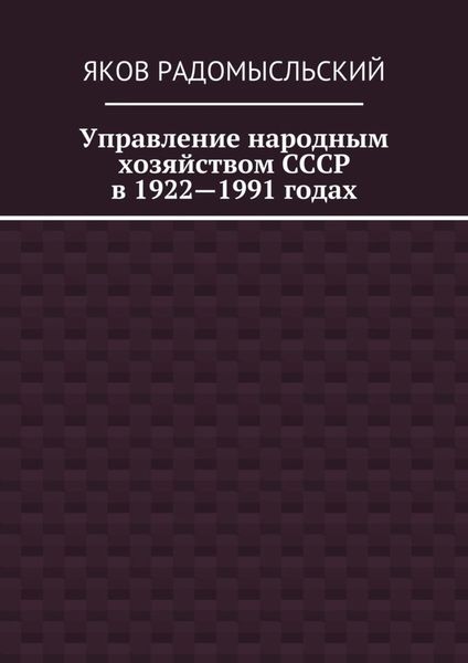Управление народным хозяйством СССР в 1922—1991 годах