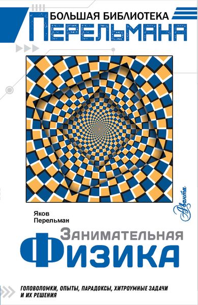 Занимательная физика. Головоломки, опыты, парадоксы, хитроумные задачи и их решения