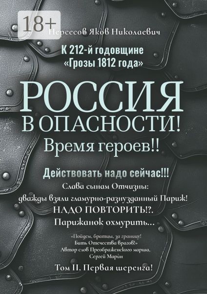 К 212-й годовщине «Грозы 1812 года». Россия в Опасности! Время героев!! Действовать надо сейчас!!! Том II. Первая шеренга!