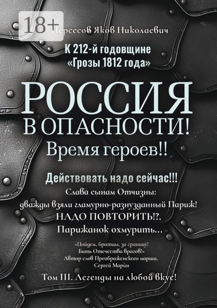 К 212-й годовщине «Грозы 1812 года». Россия в Опасности! Время героев!! Действовать надо сейчас!!! Том III. Легенды на любой вкус!
