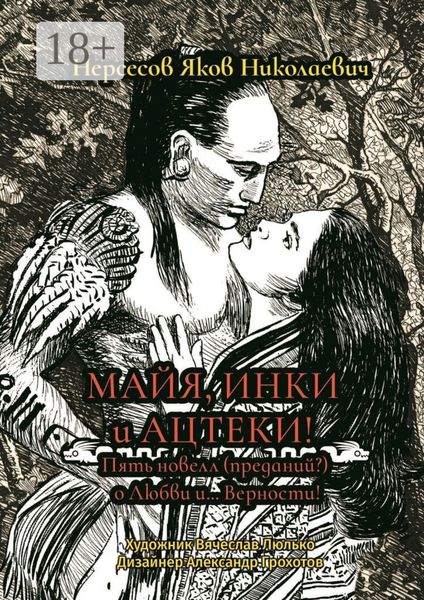 Майя, инки и ацтеки. Пять новелл (преданий) о любви и… Верности. Хотите – верьте, хотите – нет