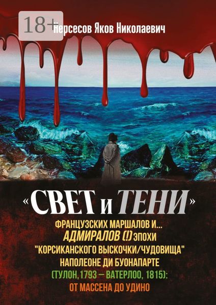 «Свет и Тени» французских маршалов и… адмиралов (!) эпохи «корсиканского выскочки» Наполеоне ди Буонапарте (Тулон, 1793 – Ватерлоо, 1815): от Массена до Удино