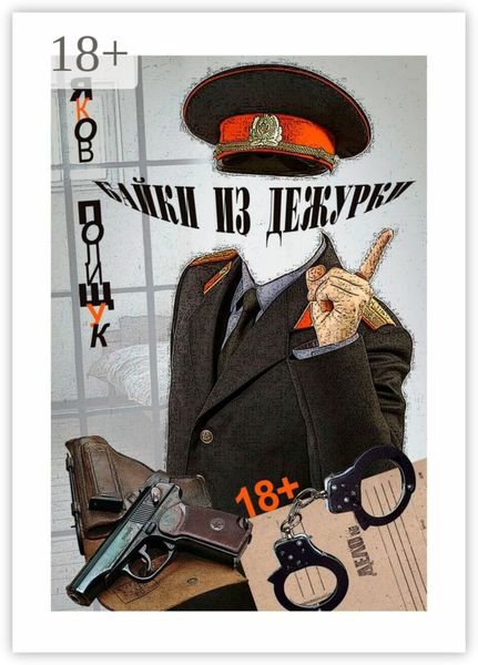 Байки из дежурки. О ментах и не только о них