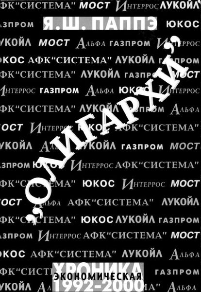 «Олигархи». Экономическая хроника 1992-2000