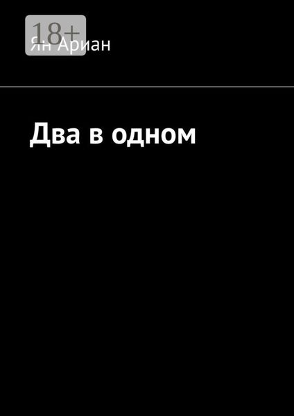 Два в одном