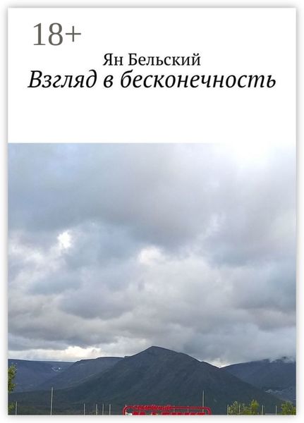 Взгляд в бесконечность