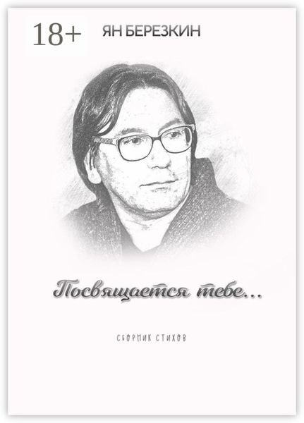 Посвящается тебе…