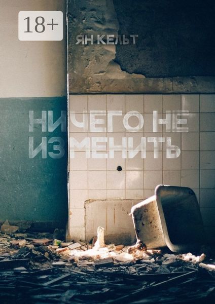 Ничего не изменить