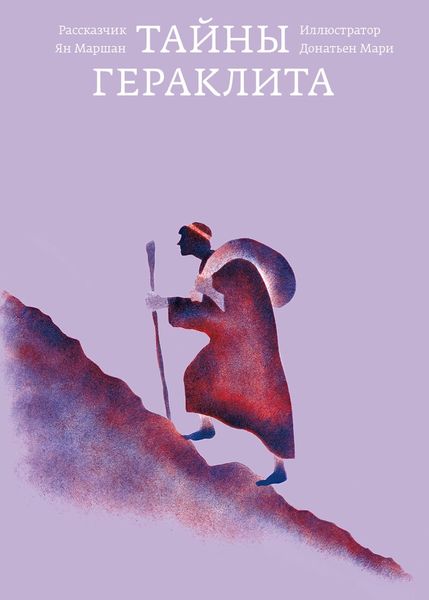 Тайны Гераклита