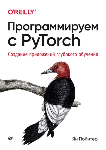 Программируем с PyTorch. Создание приложений глубокого обучения