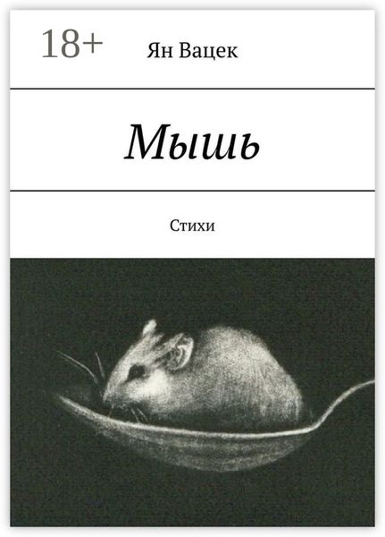 Мышь. Стихи