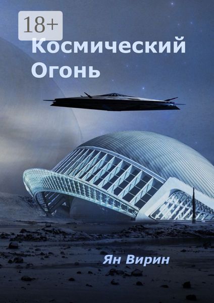 Космический огонь