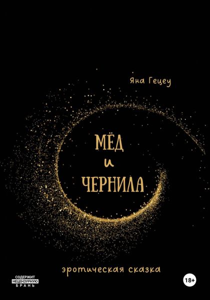 Мёд и Чернила