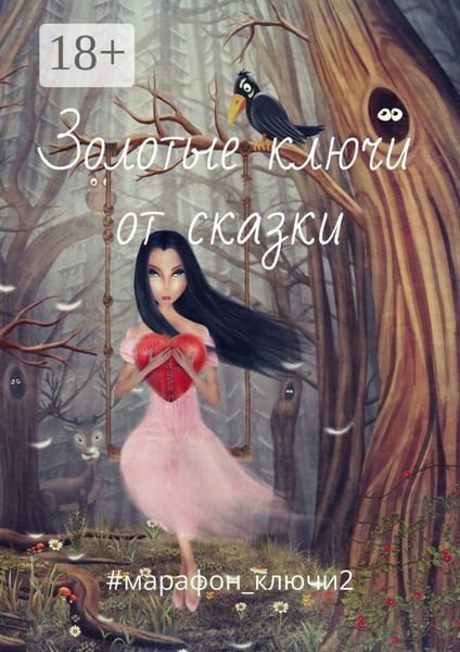 Золотые ключи от сказки