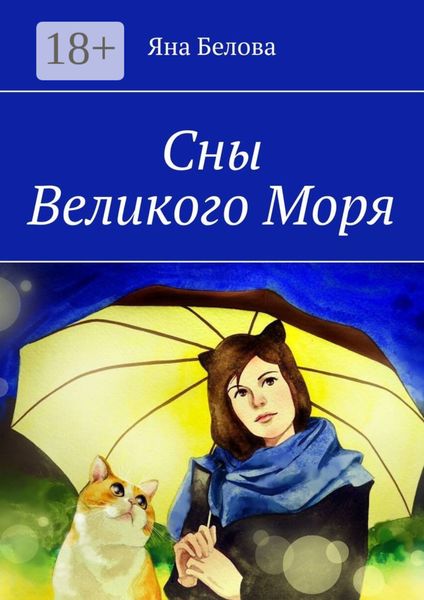 Сны Великого Моря