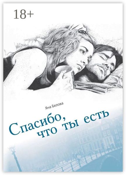 Спасибо, что ты есть