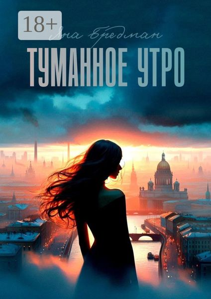 Туманное утро. Стоит ли все потерять, чтобы обрести что-то по-настоящему важное?