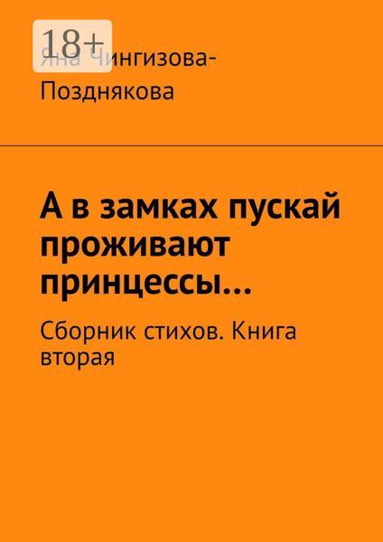 А в замках пускай проживают принцессы… Сборник стихов. Книга вторая