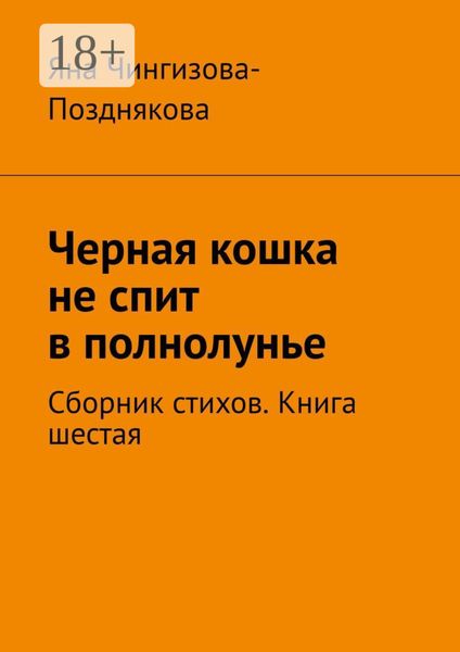 Черная кошка не спит в полнолунье. Сборник стихов. Книга шестая