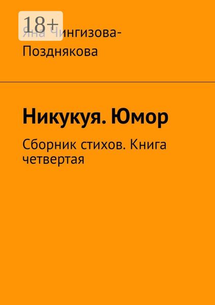 Никукуя. Юмор. Сборник стихов. Книга четвертая