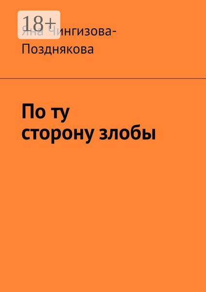 По ту сторону злобы