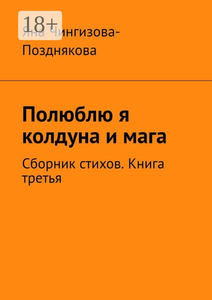 Полюблю я колдуна и мага. Сборник стихов. Книга третья